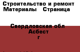 Строительство и ремонт Материалы - Страница 5 . Свердловская обл.,Асбест г.